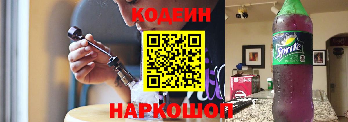 Кодеин Purple Drank  Кодеиновый сироп Lean напиток Lean (лин)  Бузулук 